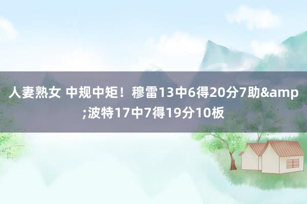 人妻熟女 中规中矩！穆雷13中6得20分7助&波特17中7得19分10板